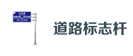 道路標（biāo）誌杆