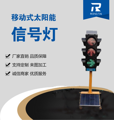移動式箭頭（tóu）太陽能信號燈